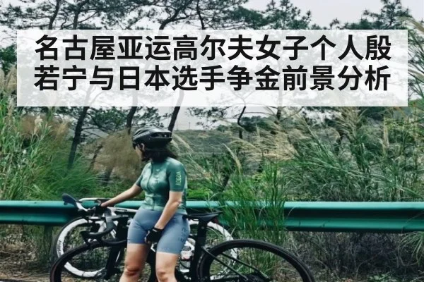 名古屋亚运高尔夫女子个人殷若宁与日本选手争金前景分析 - kaiyun