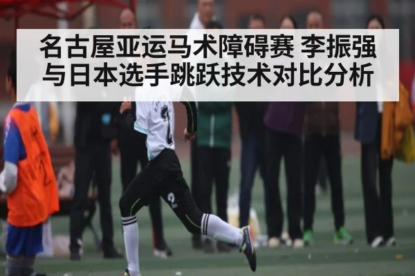 名古屋亚运马术障碍赛 李振强与日本选手跳跃技术对比分析 - kaiyun