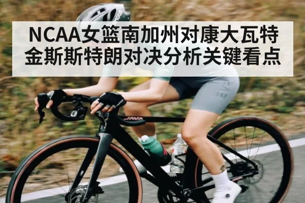 NCAA女篮南加州对康大瓦特金斯斯特朗对决分析关键看点 - kaiyun